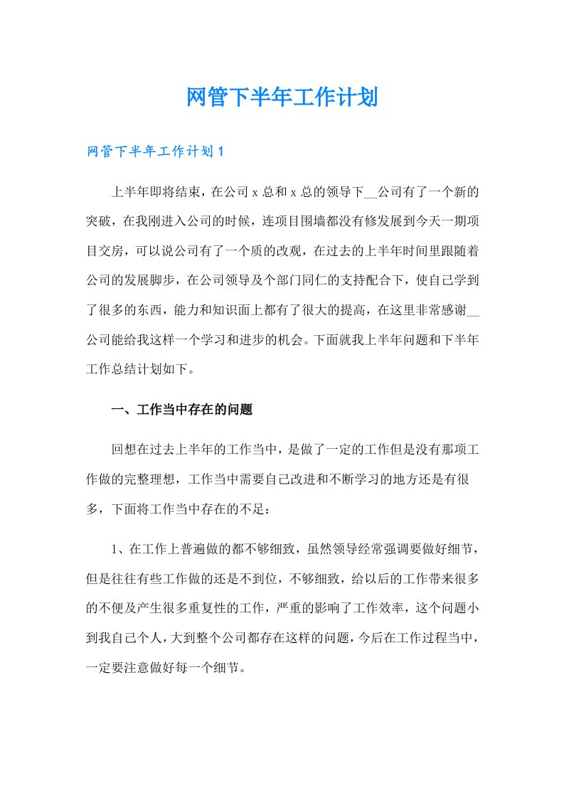 网管下半年工作计划