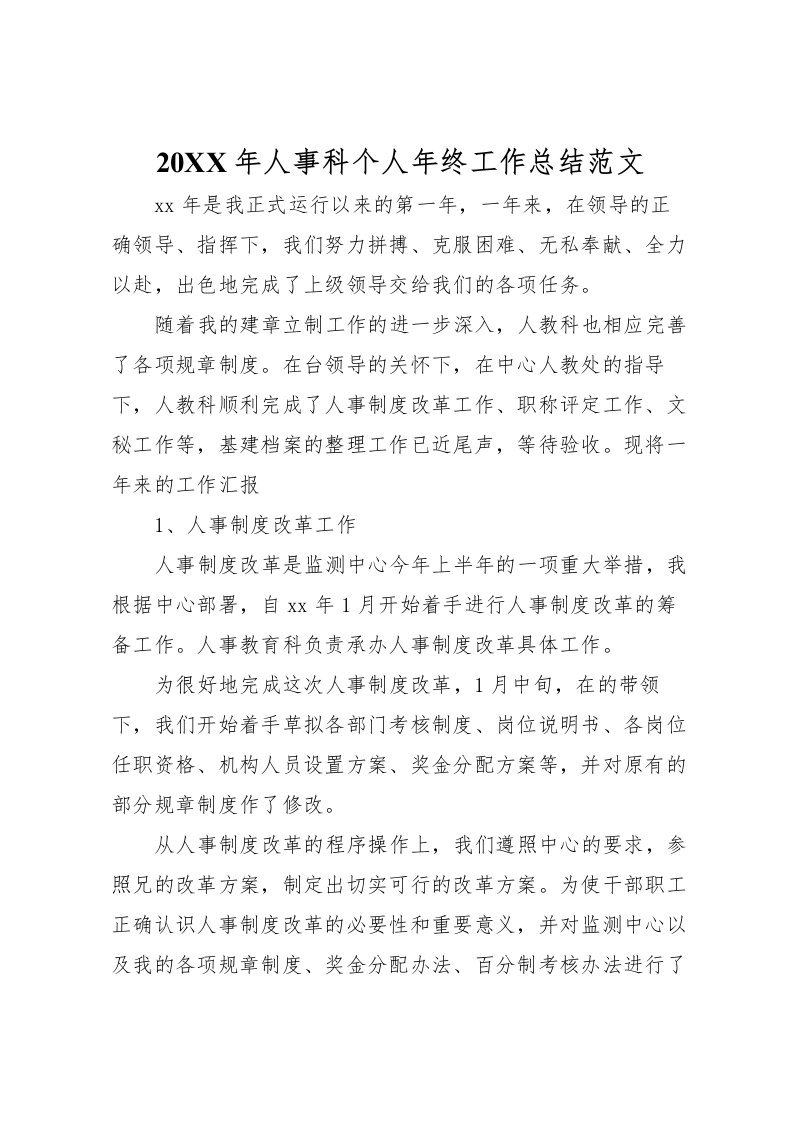 2022-年人事科个人年终工作总结范文