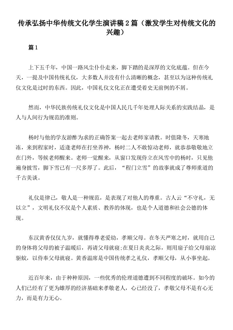 传承弘扬中华传统文化学生演讲稿2篇（激发学生对传统文化的兴趣）