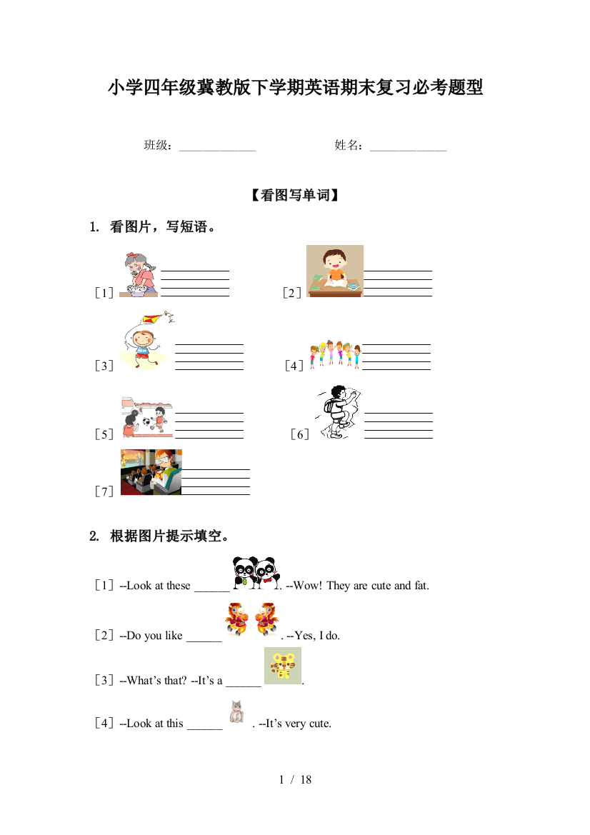 小学四年级冀教版下学期英语期末复习必考题型