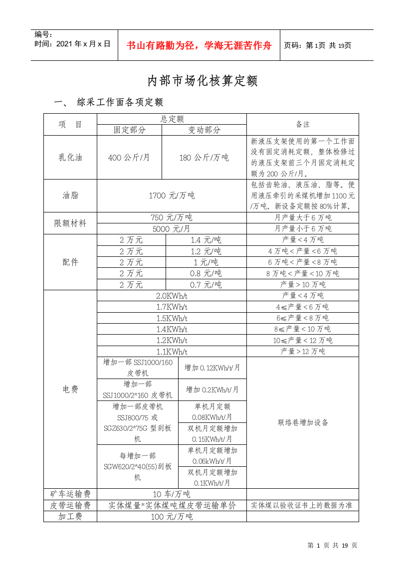 煤矿内部市场化核算定额修订