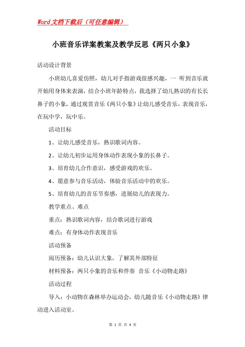 小班音乐详案教案及教学反思两只小象