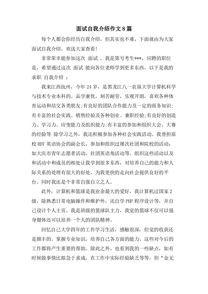 面试自我介绍作文8篇