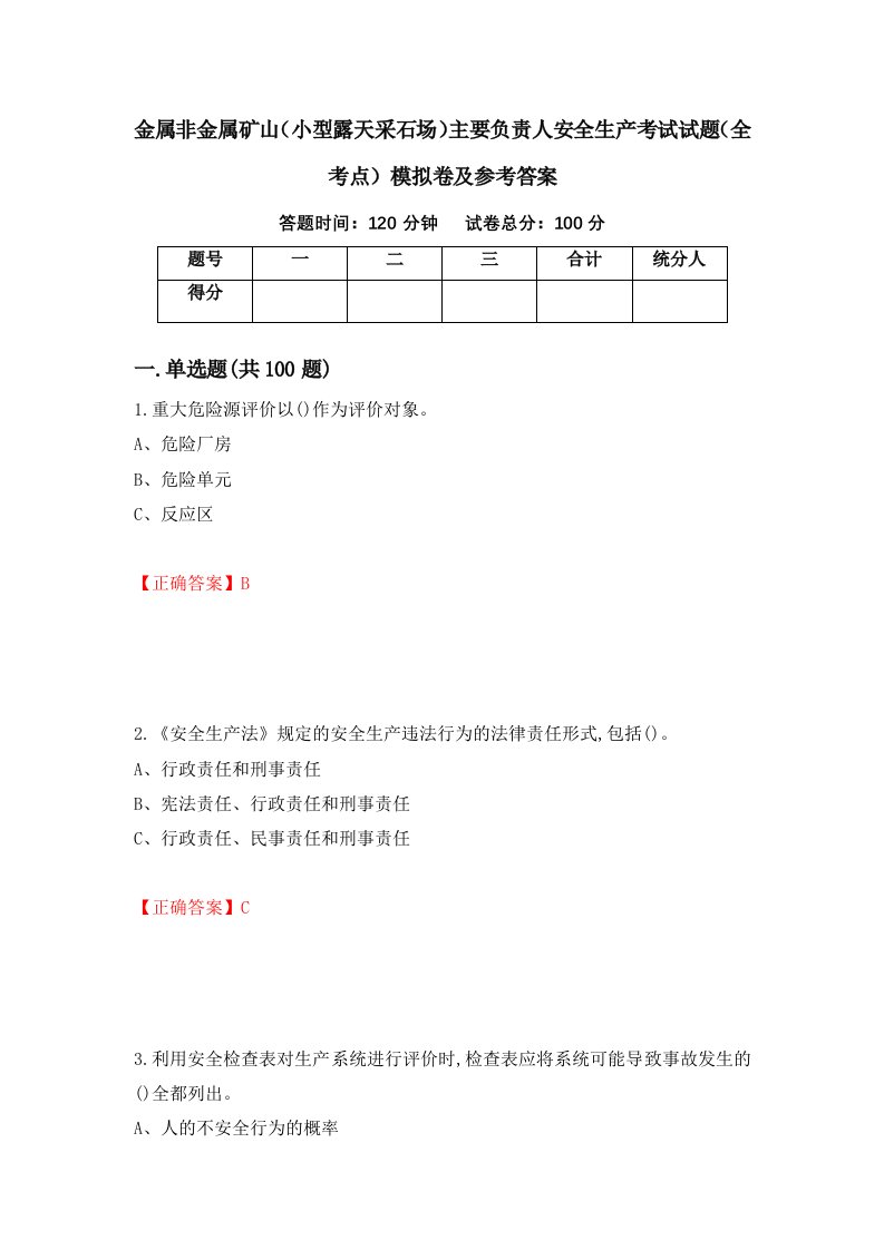 金属非金属矿山小型露天采石场主要负责人安全生产考试试题全考点模拟卷及参考答案6