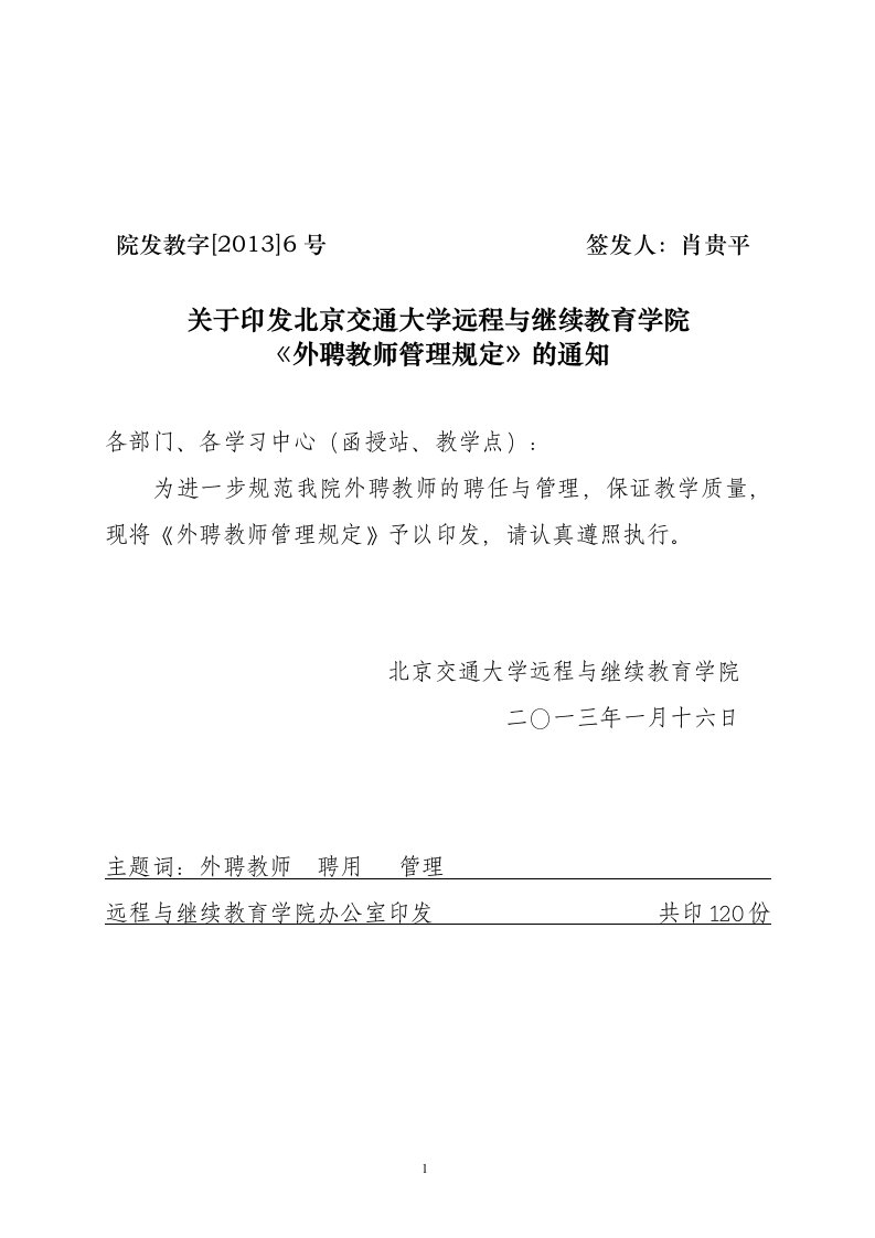 北京交通大学远程与继续教育学院外聘教师管理规定