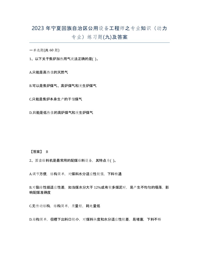 2023年宁夏回族自治区公用设备工程师之专业知识动力专业练习题九及答案