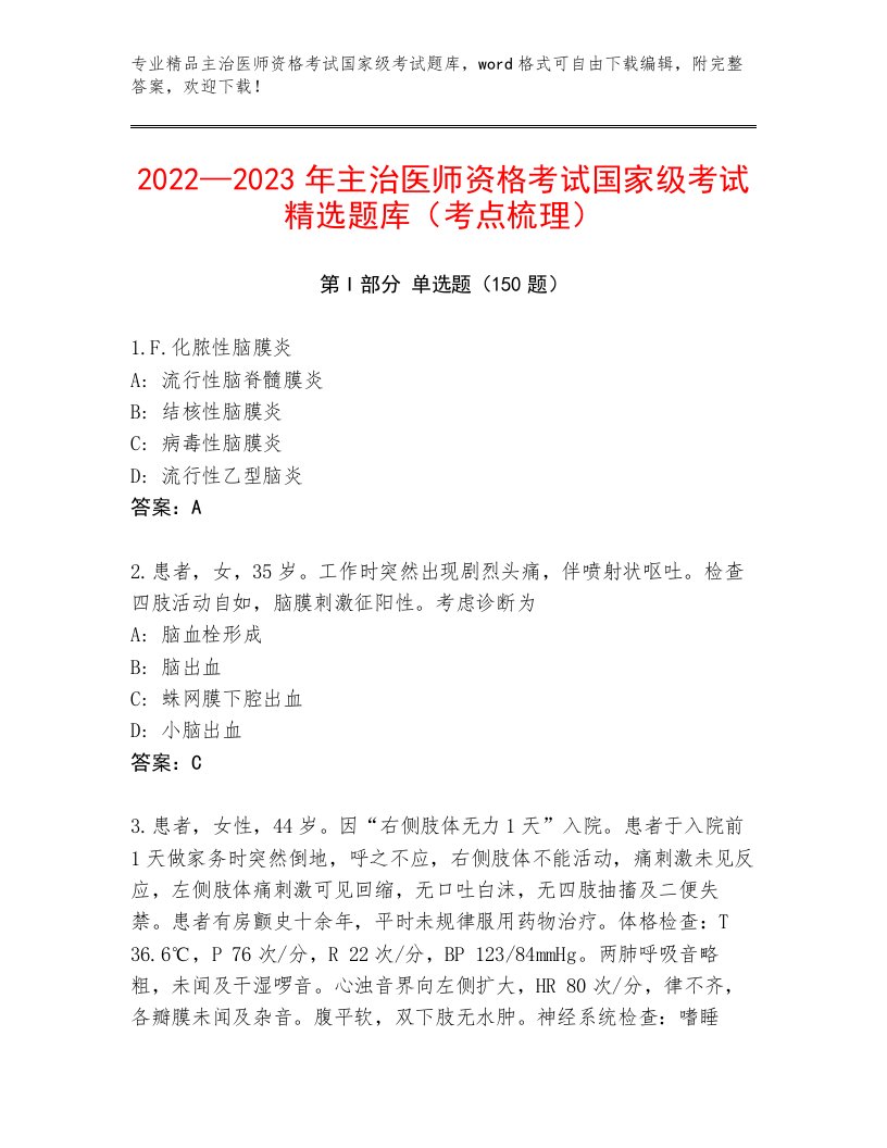 2023—2024年主治医师资格考试国家级考试及答案【基础+提升】