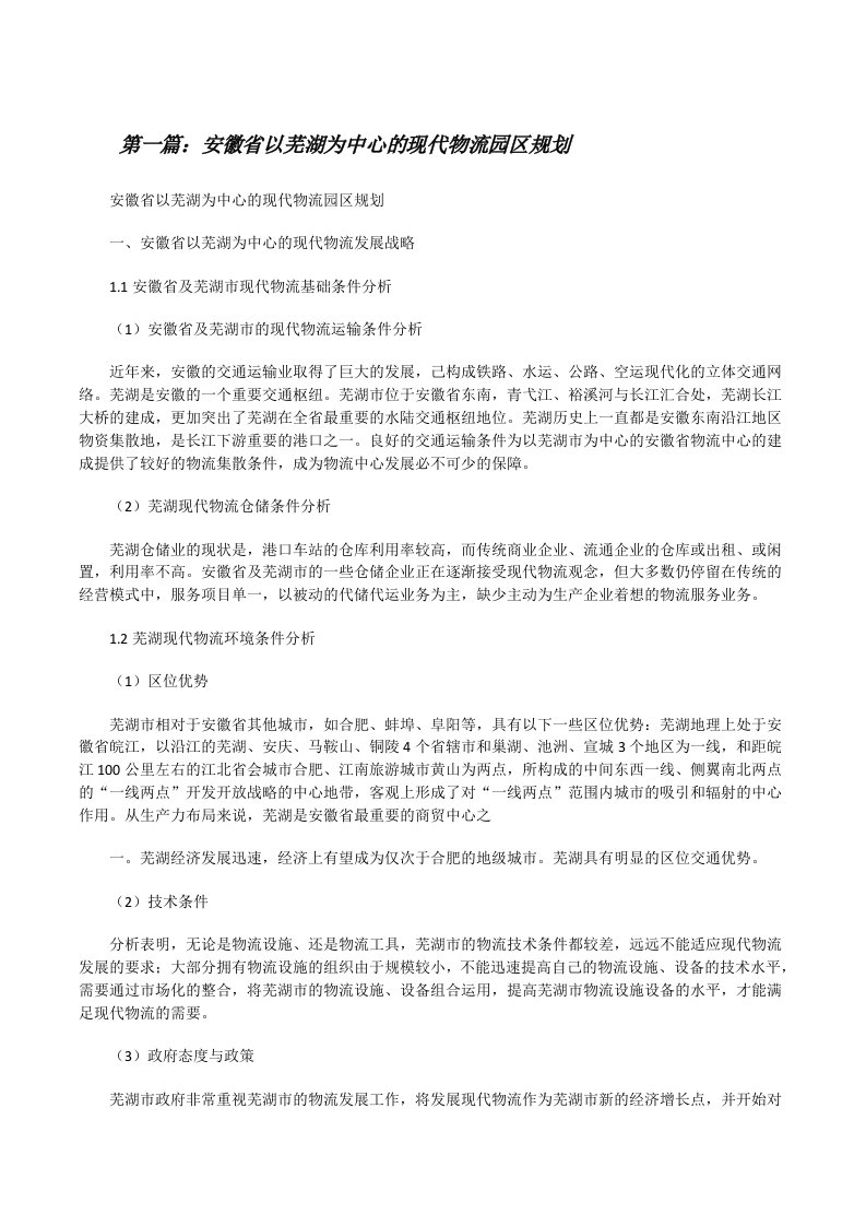 安徽省以芜湖为中心的现代物流园区规划[修改版]