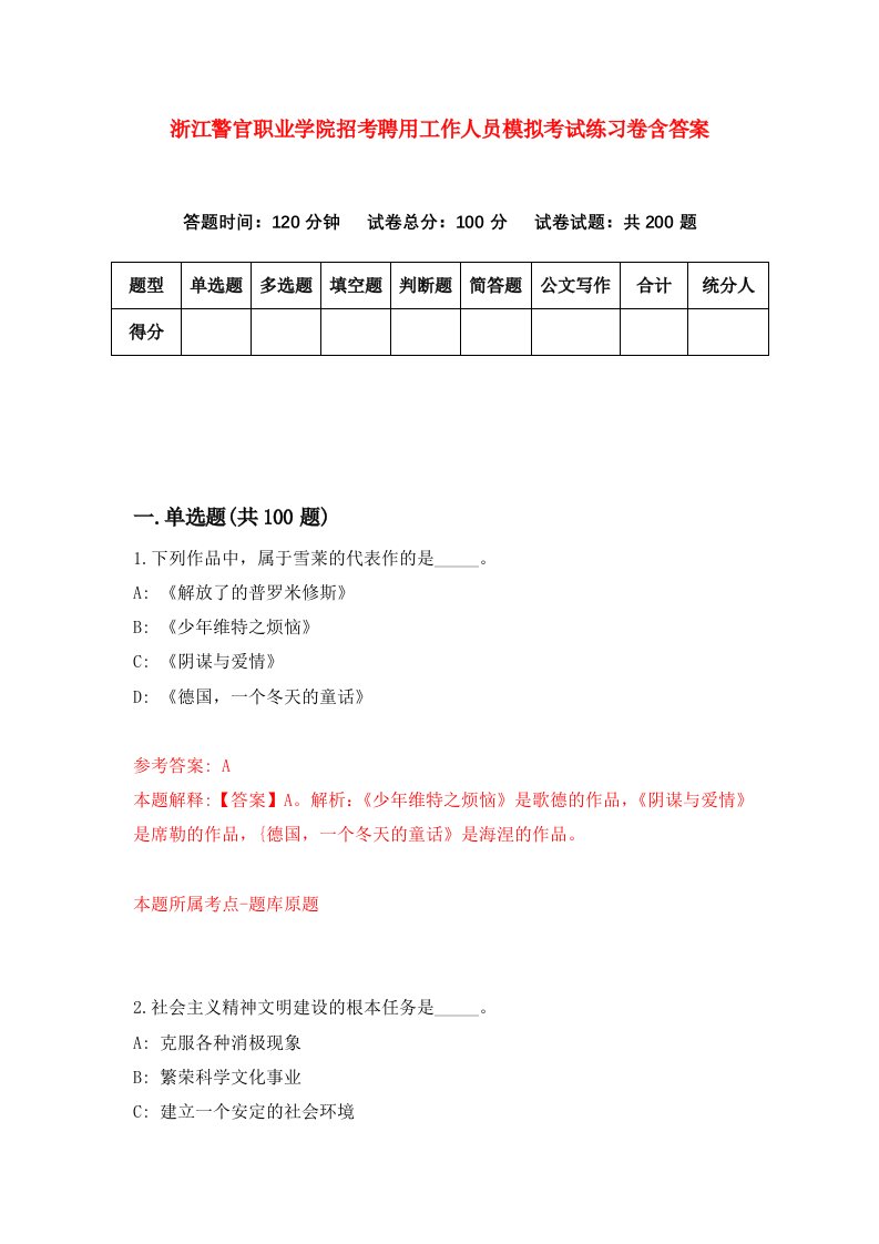 浙江警官职业学院招考聘用工作人员模拟考试练习卷含答案第3次