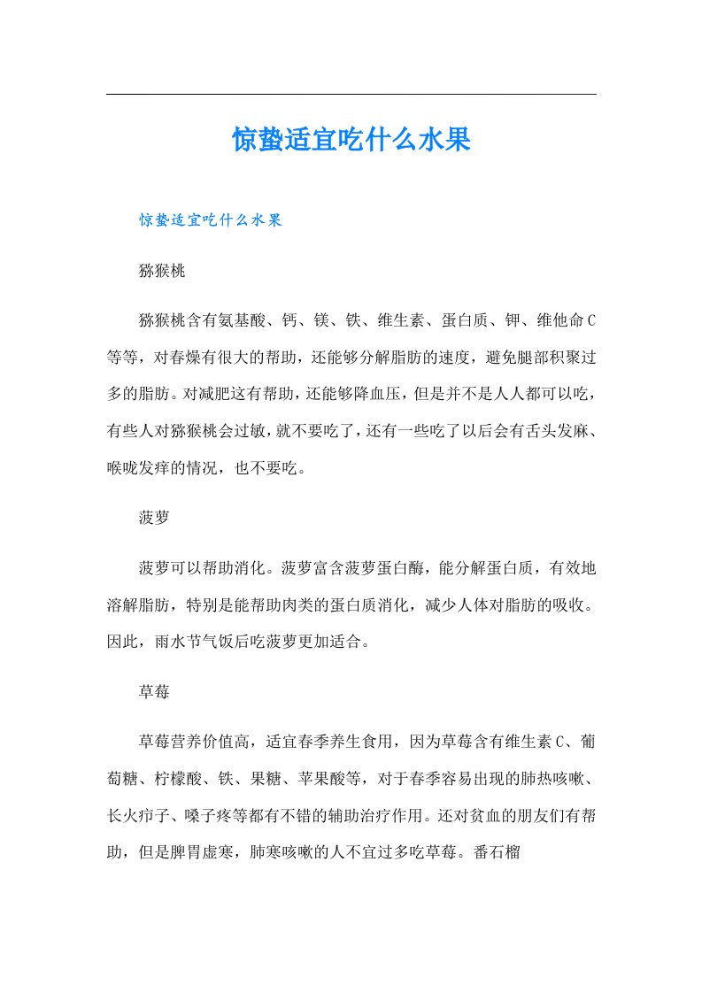 惊蛰适宜吃什么水果