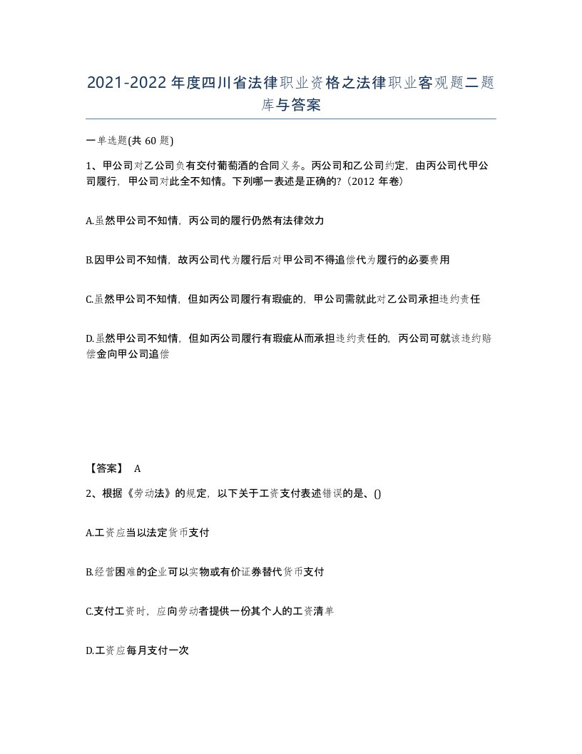 2021-2022年度四川省法律职业资格之法律职业客观题二题库与答案