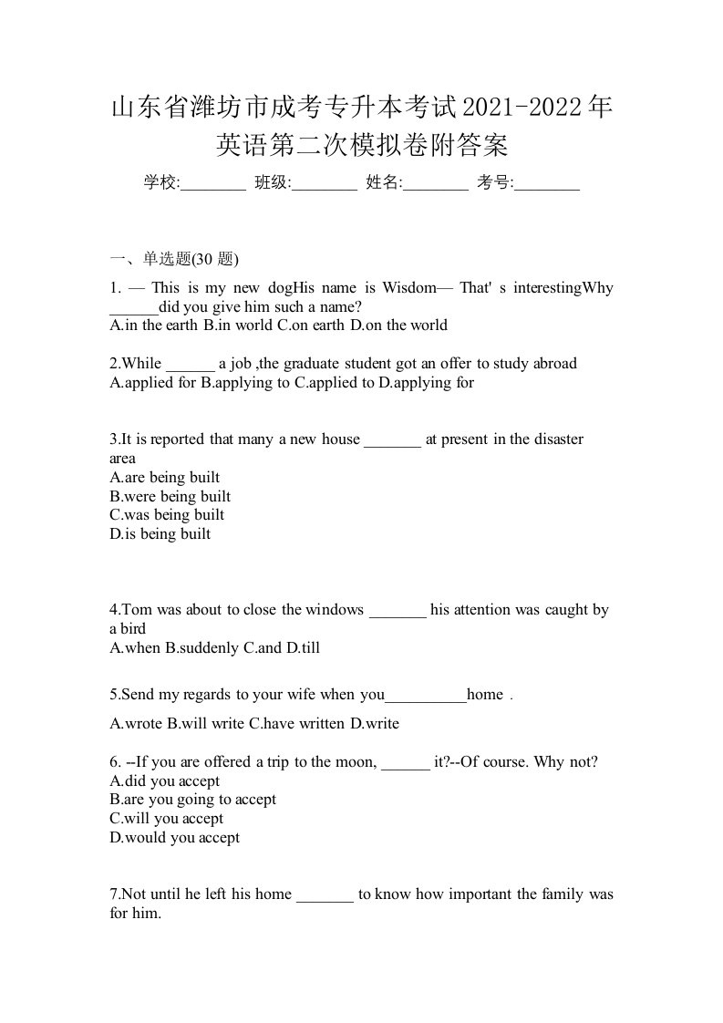 山东省潍坊市成考专升本考试2021-2022年英语第二次模拟卷附答案