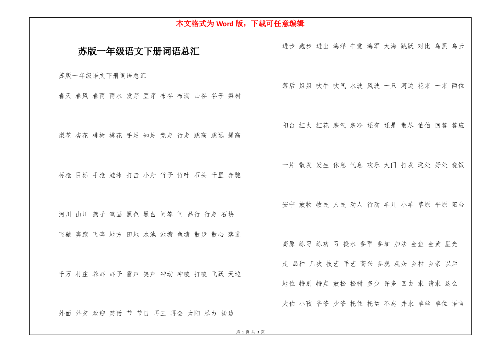 苏版一年级语文下册词语总汇-