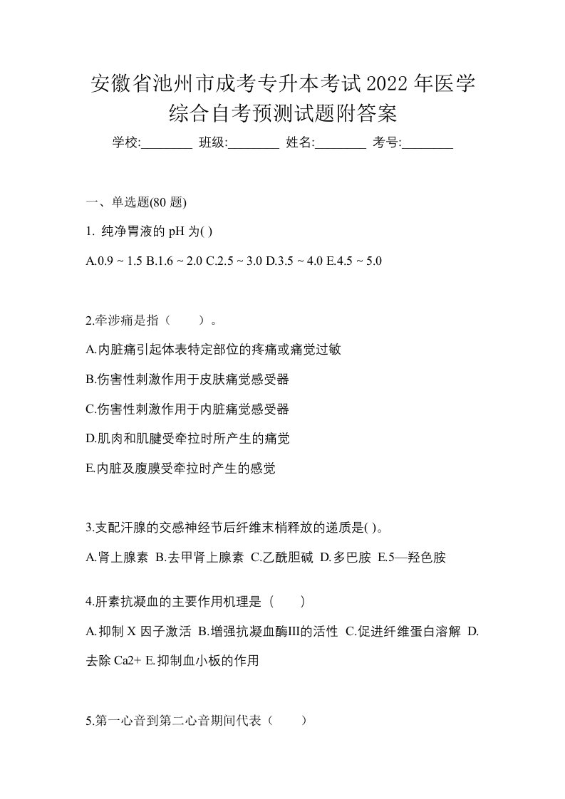 安徽省池州市成考专升本考试2022年医学综合自考预测试题附答案