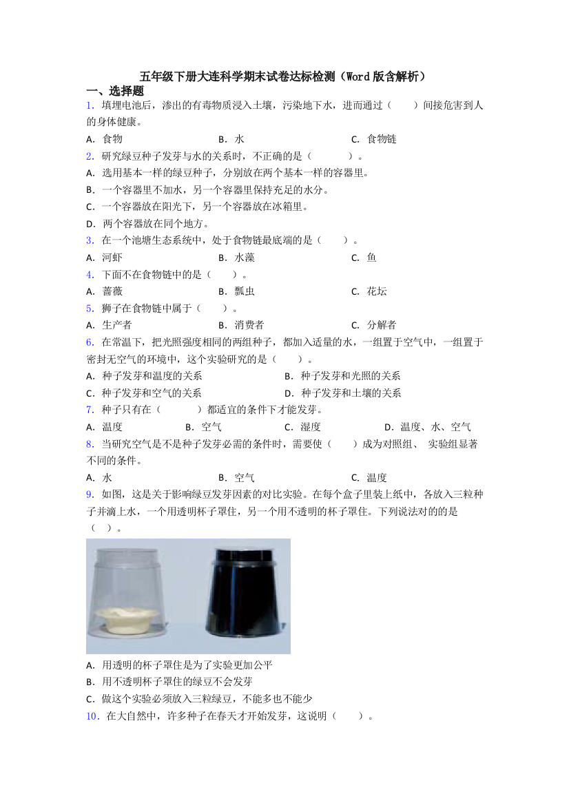 五年级下册大连科学期末试卷达标检测(Word版含解析)