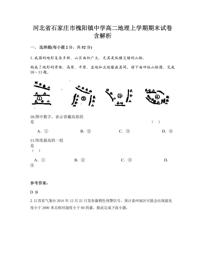 河北省石家庄市槐阳镇中学高二地理上学期期末试卷含解析