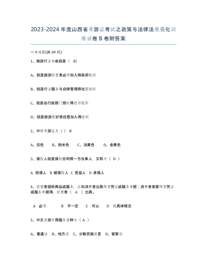 2023-2024年度山西省导游证考试之政策与法律法规强化训练试卷B卷附答案