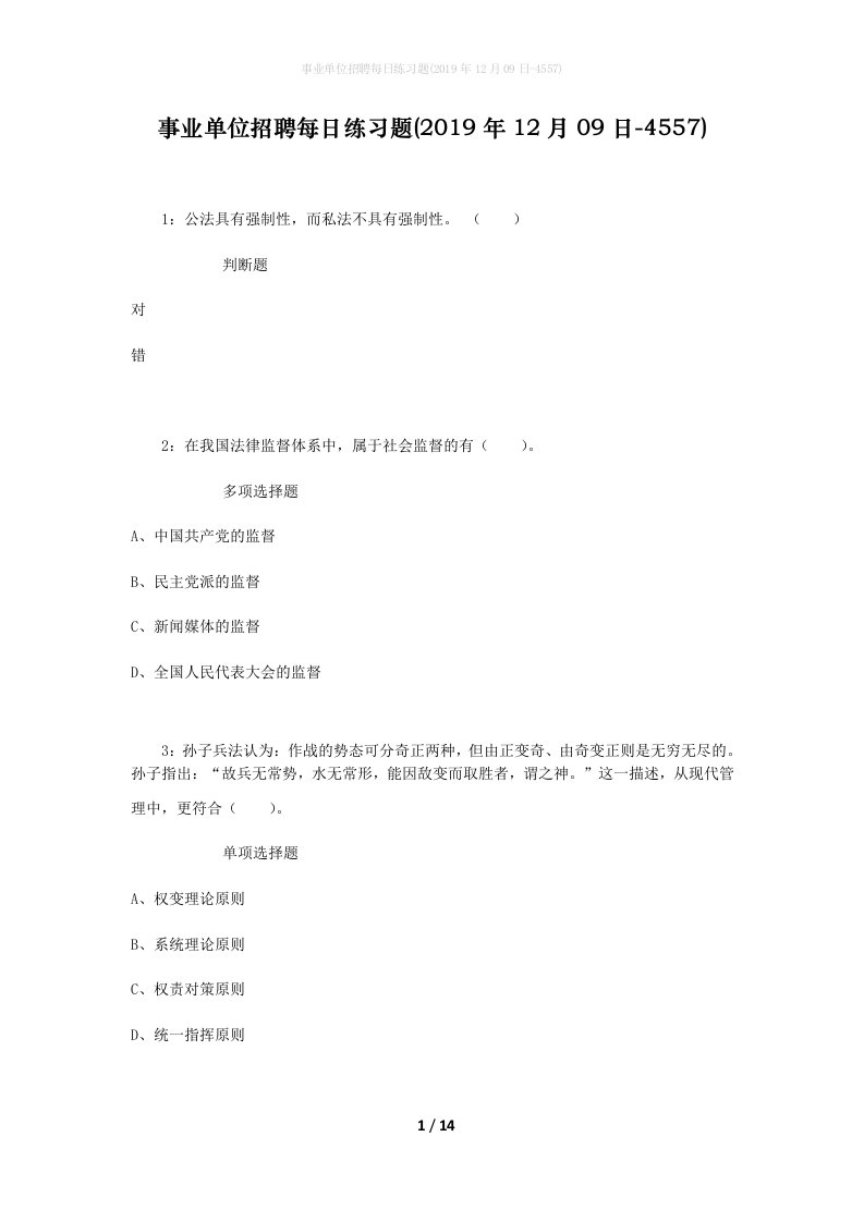 事业单位招聘每日练习题2019年12月09日-4557