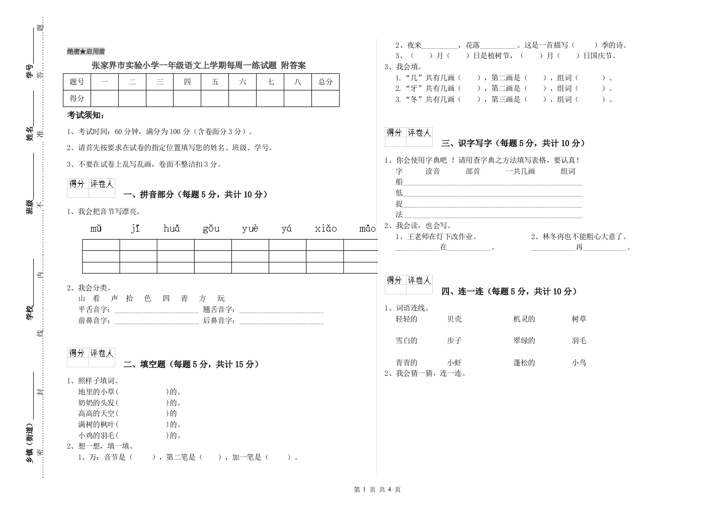 张家界市实验小学一年级语文上学期每周一练试题-附答案