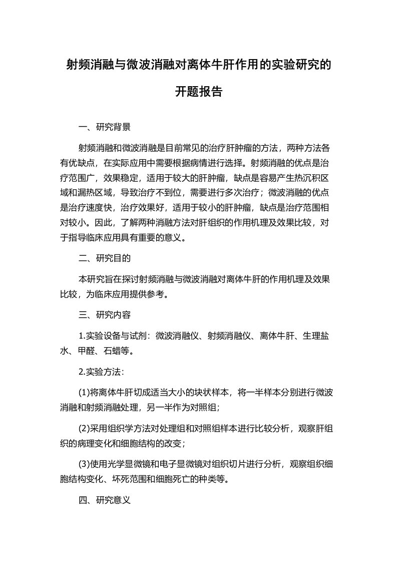 射频消融与微波消融对离体牛肝作用的实验研究的开题报告