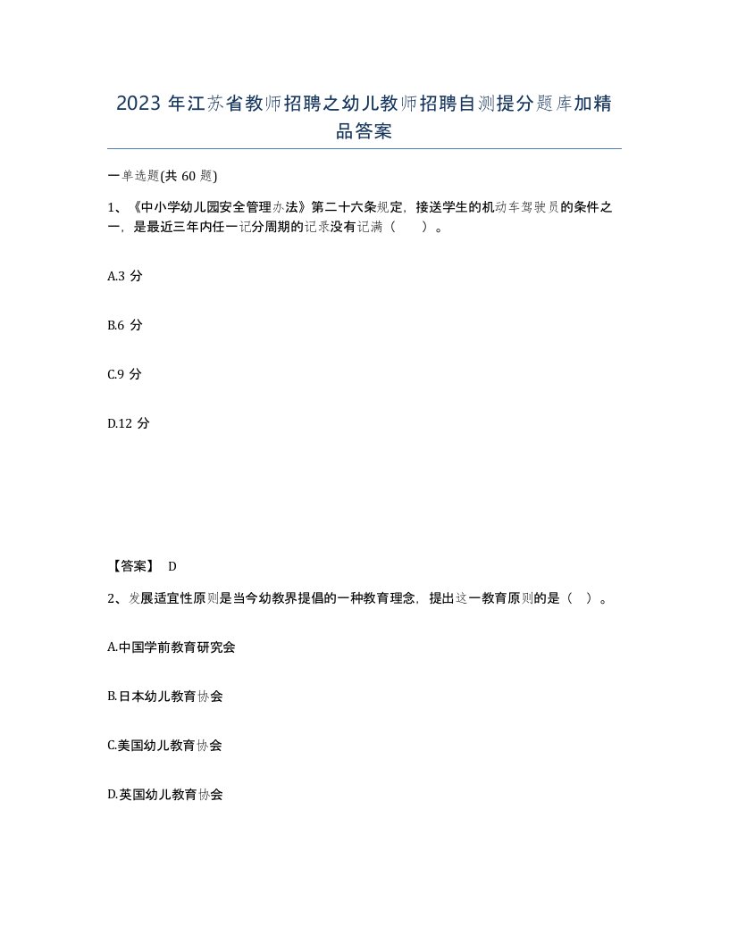 2023年江苏省教师招聘之幼儿教师招聘自测提分题库加答案