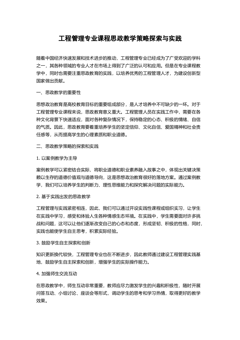 工程管理专业课程思政教学策略探索与实践