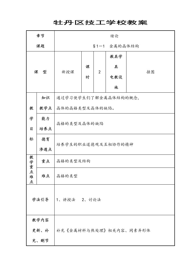 114中职金属材料与热处理教案