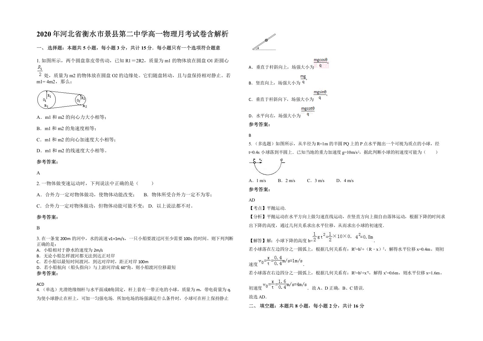 2020年河北省衡水市景县第二中学高一物理月考试卷含解析