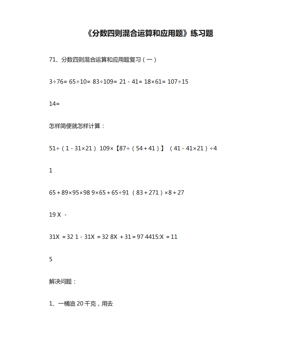 《分数四则混合运算和应用题》练习题