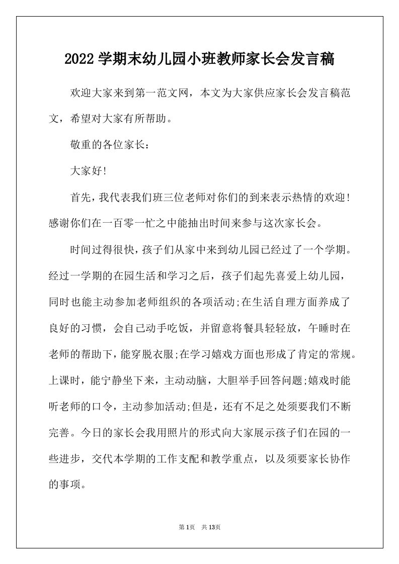 2022年学期末幼儿园小班教师家长会发言稿