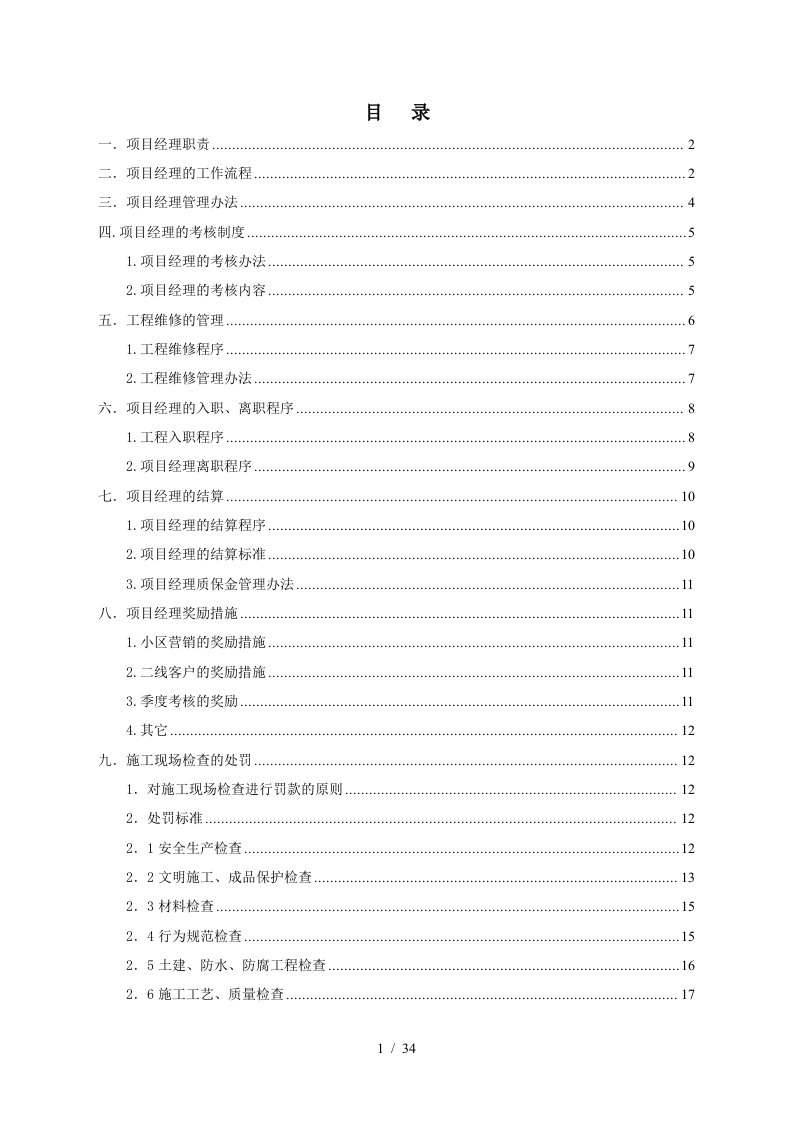 装饰工程项目经理管理制度