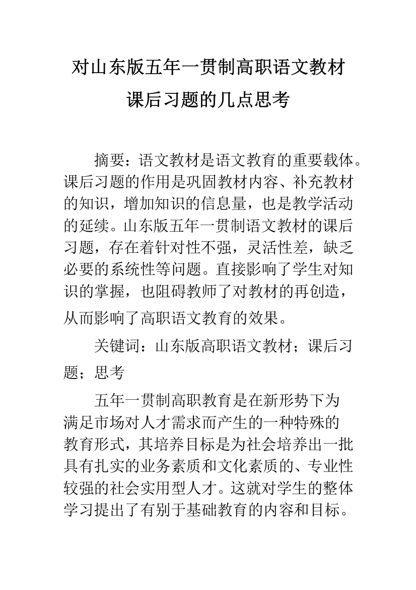 对山东版五年一贯制高职语文教材课后习题的几点思考