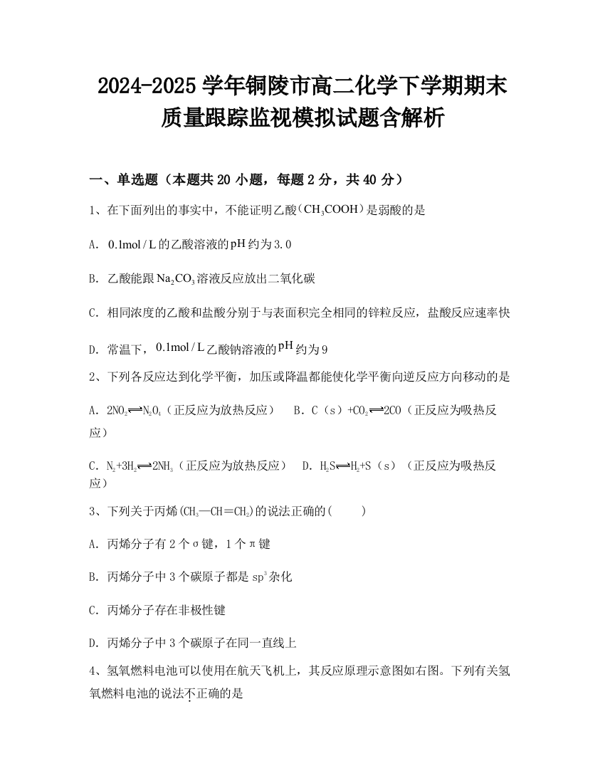 2024-2025学年铜陵市高二化学下学期期末质量跟踪监视模拟试题含解析