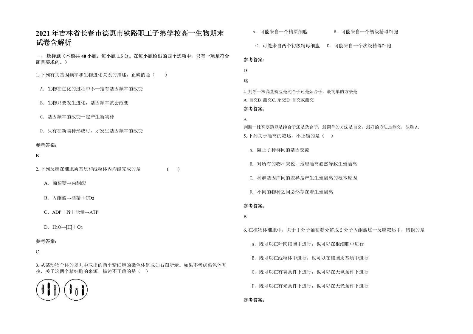 2021年吉林省长春市德惠市铁路职工子弟学校高一生物期末试卷含解析