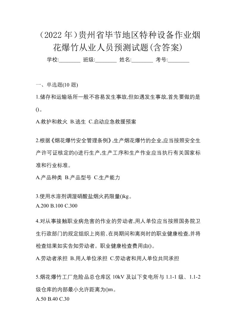 2022年贵州省毕节地区特种设备作业烟花爆竹从业人员预测试题含答案