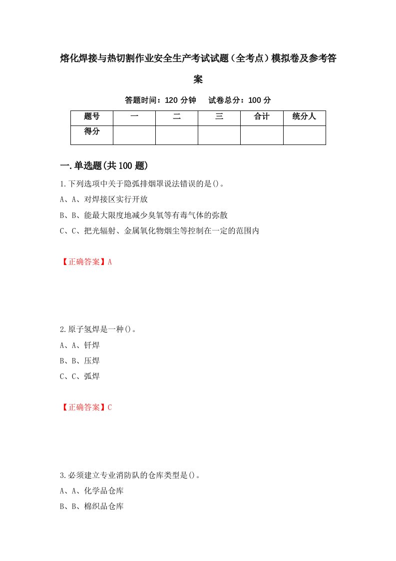 熔化焊接与热切割作业安全生产考试试题全考点模拟卷及参考答案第42卷