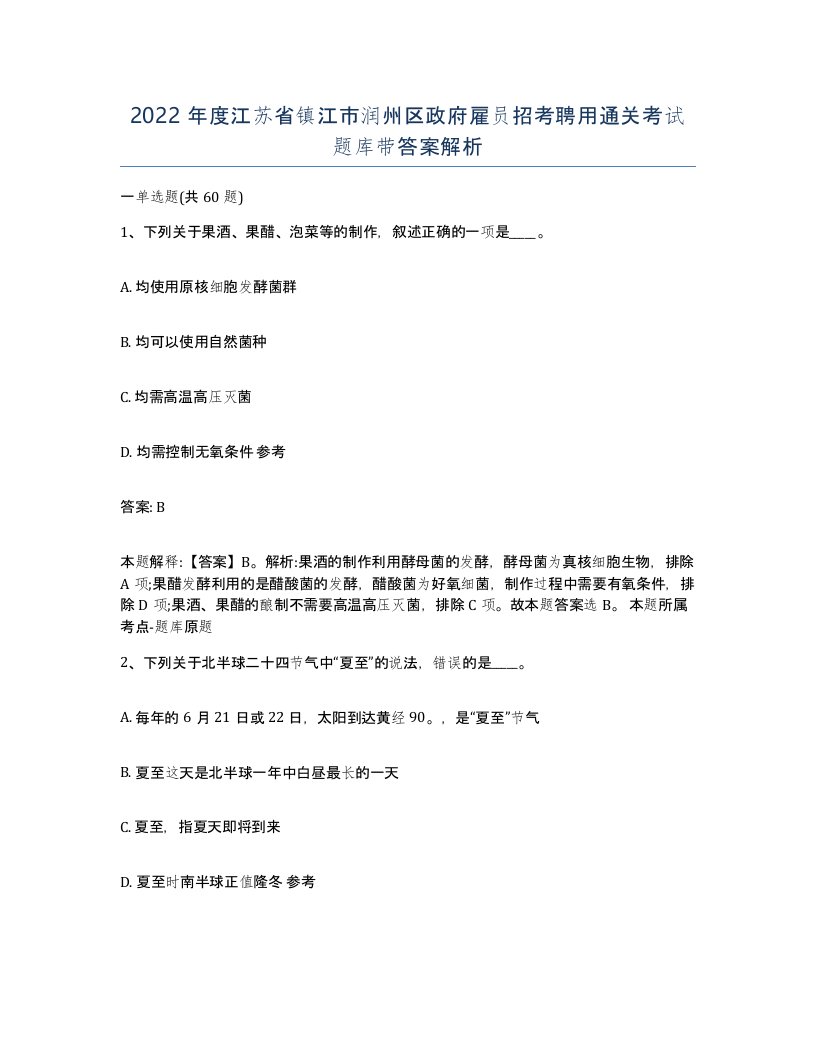 2022年度江苏省镇江市润州区政府雇员招考聘用通关考试题库带答案解析