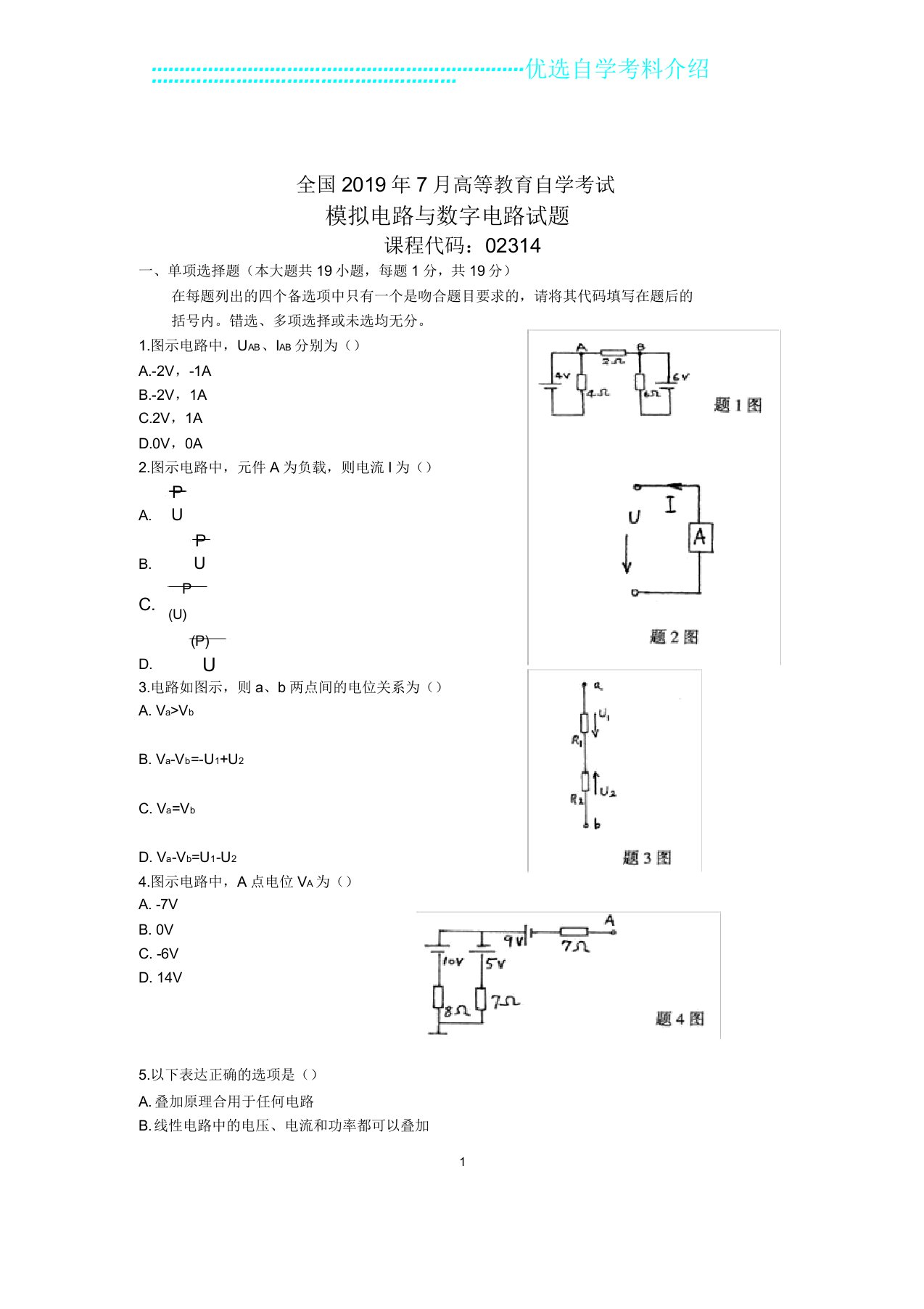 全国模拟电路与数字电路自考试题解析