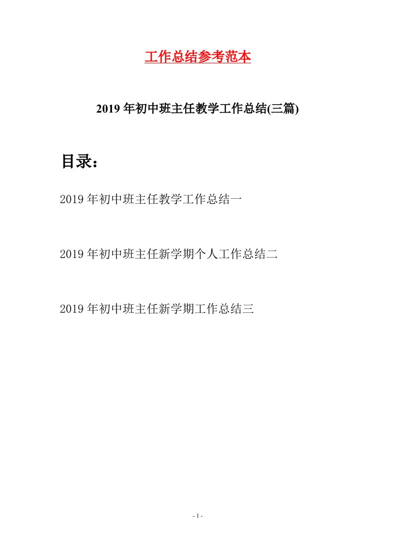 2019年初中班主任教学工作总结三篇