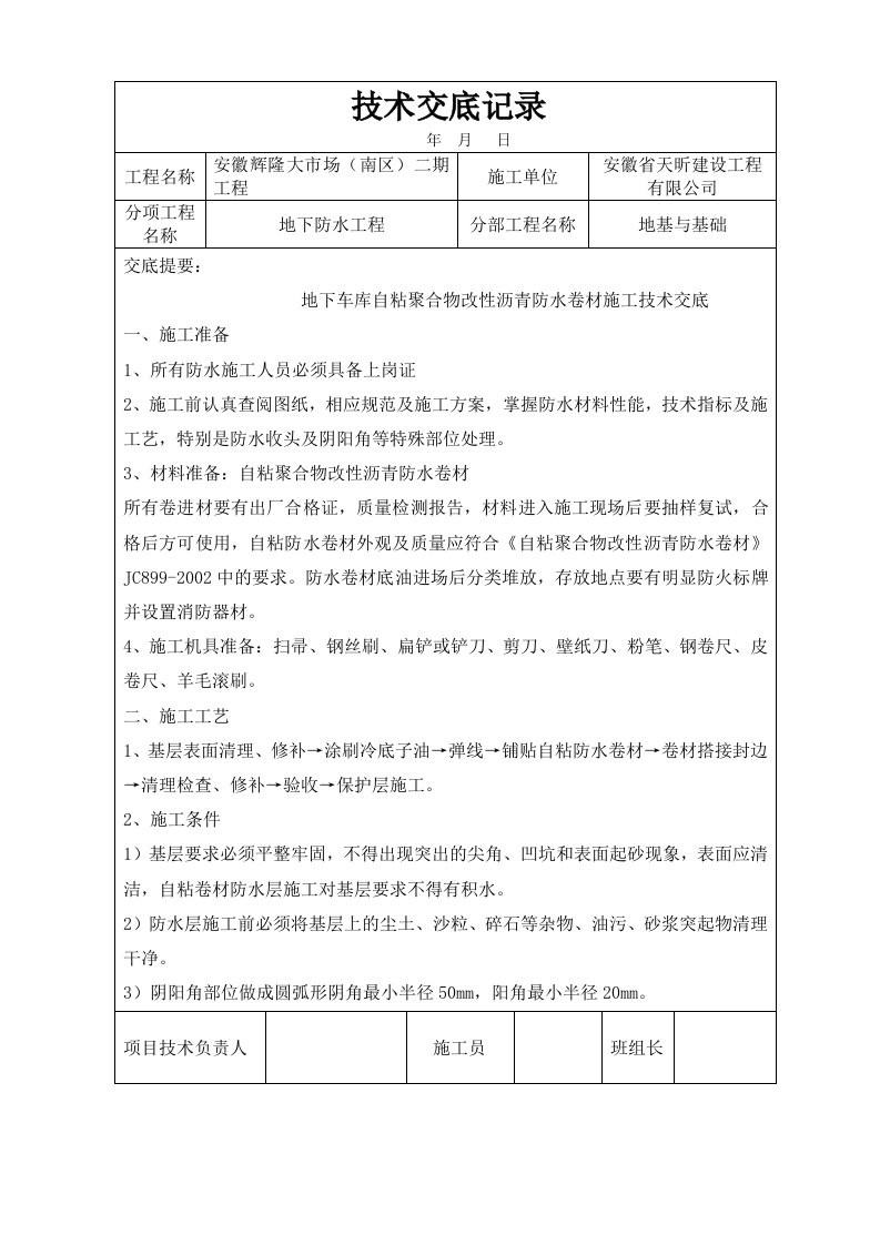 自粘聚合物改性沥青防水卷材技术交底