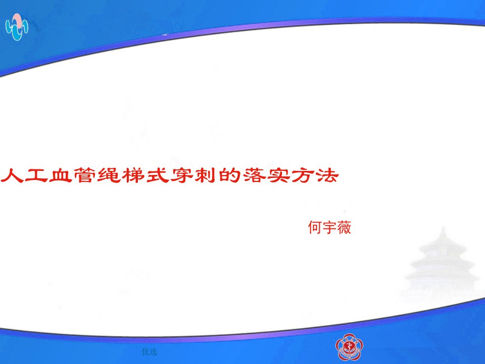 全面人工血管的绳梯穿刺海淀医院