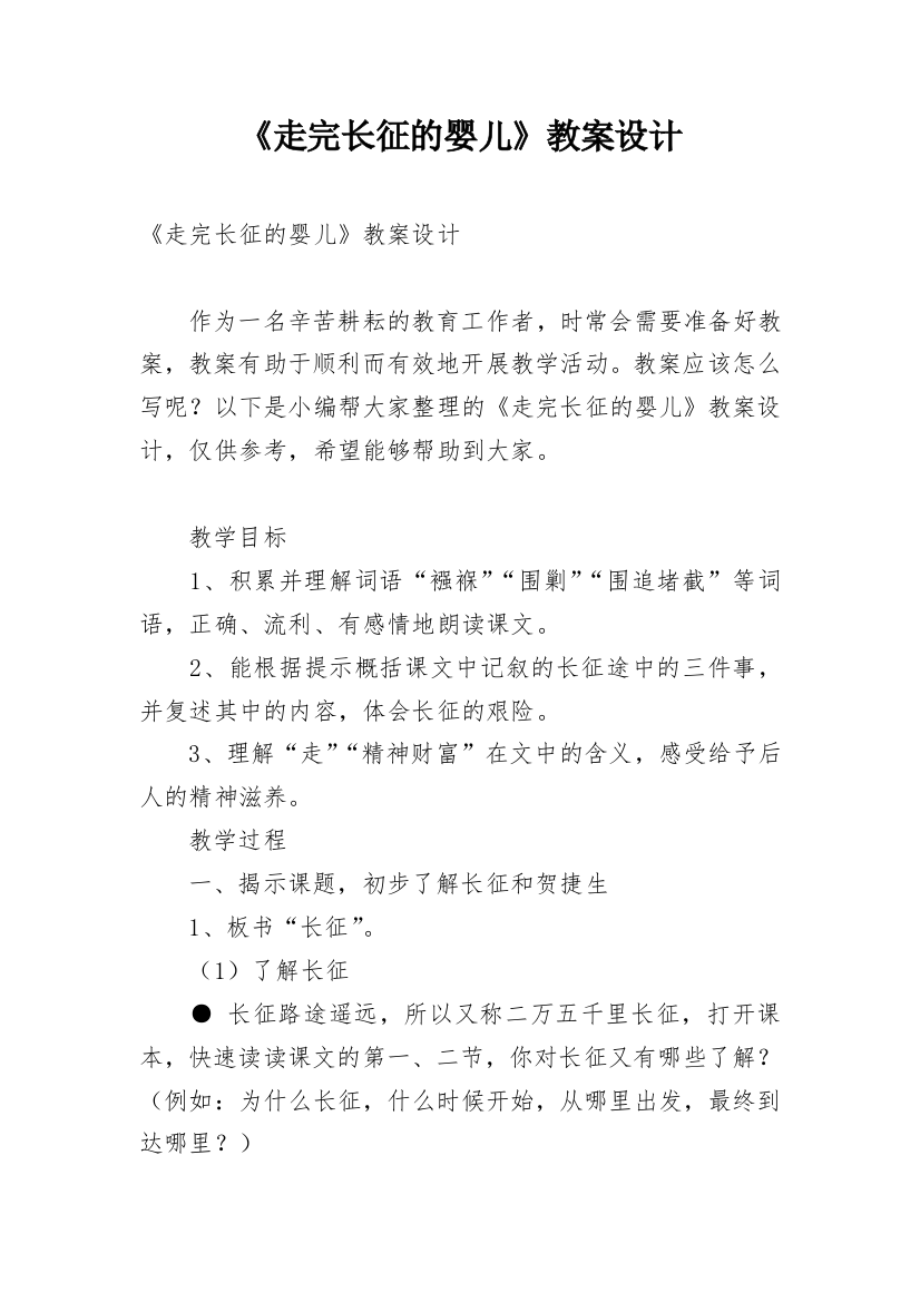 《走完长征的婴儿》教案设计