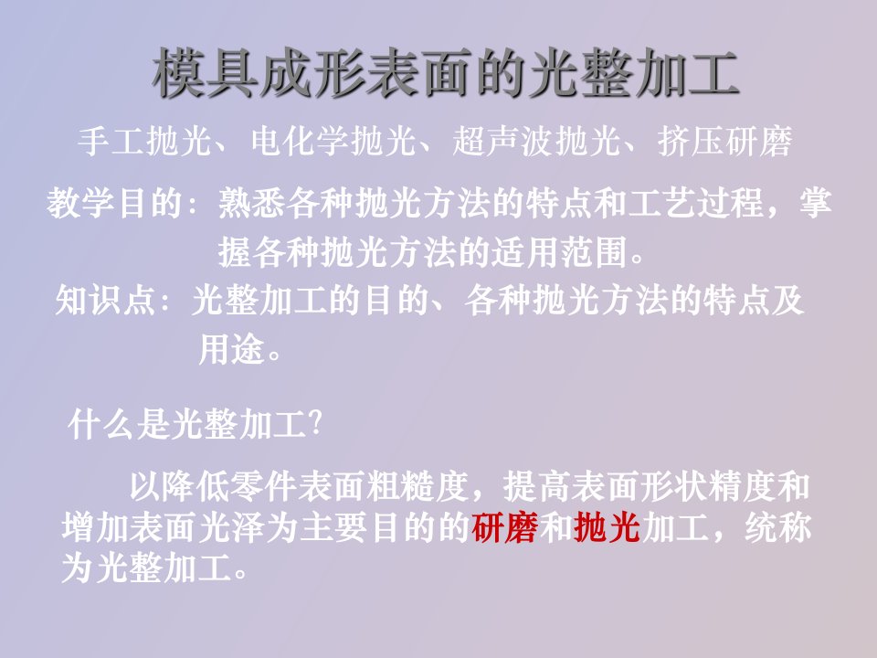 模具成形表面的光整加工