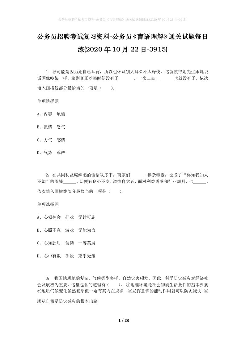 公务员招聘考试复习资料-公务员言语理解通关试题每日练2020年10月22日-3915