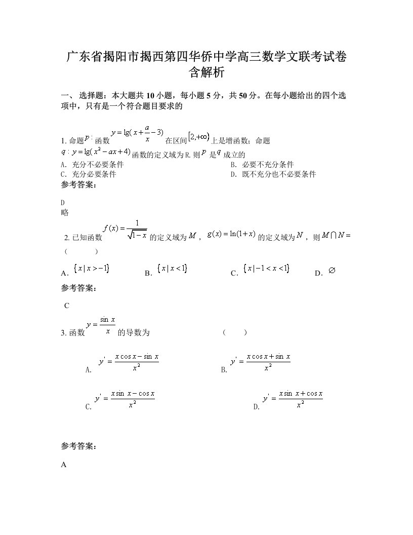 广东省揭阳市揭西第四华侨中学高三数学文联考试卷含解析