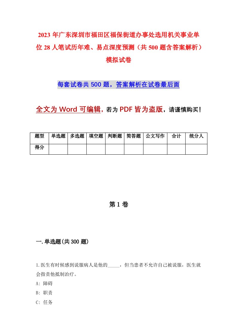 2023年广东深圳市福田区福保街道办事处选用机关事业单位28人笔试历年难易点深度预测共500题含答案解析模拟试卷