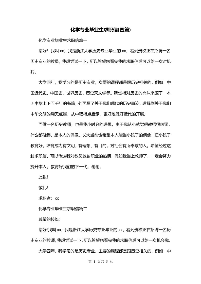 化学专业毕业生求职信四篇