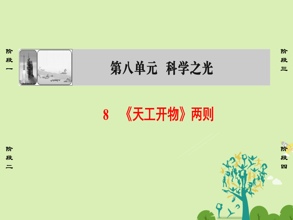 课堂新坐标2016高中语文8天工开物两则新人教版选修中国文化研读