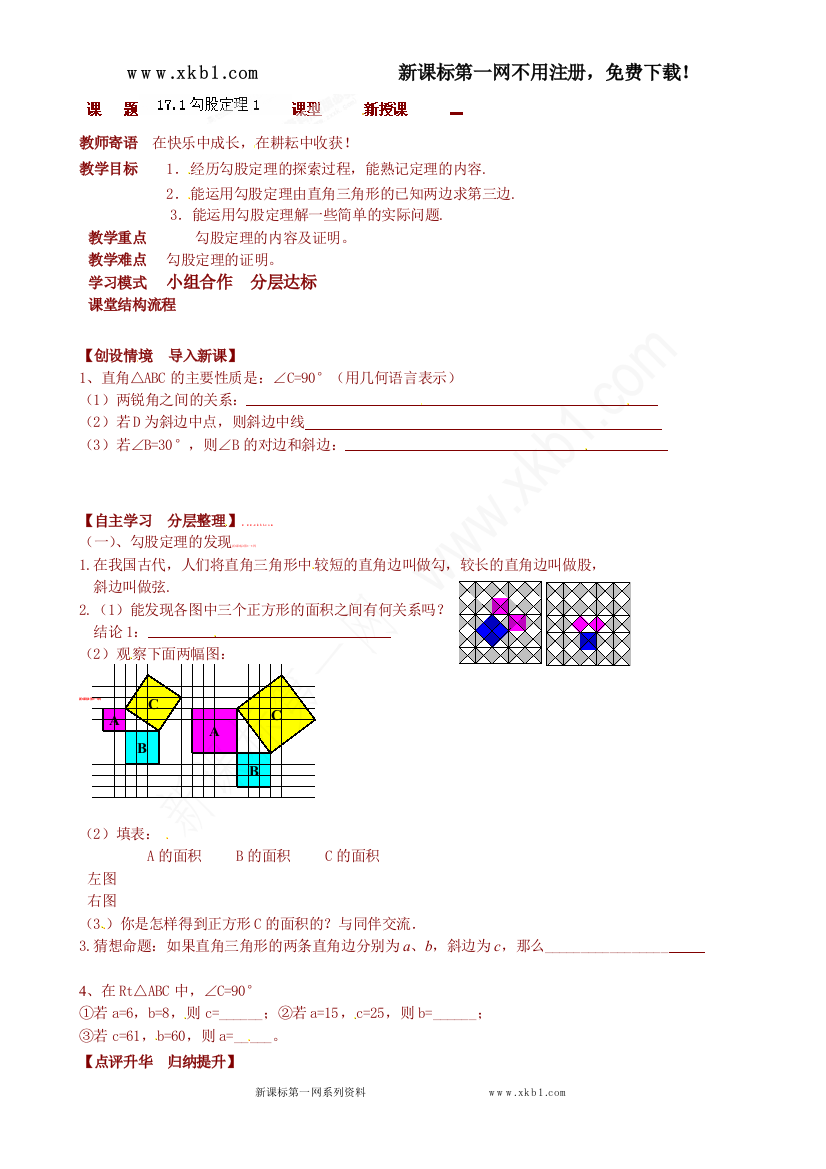 【小学中学教育精选】八年级数学下册：17.1勾股定理学案1