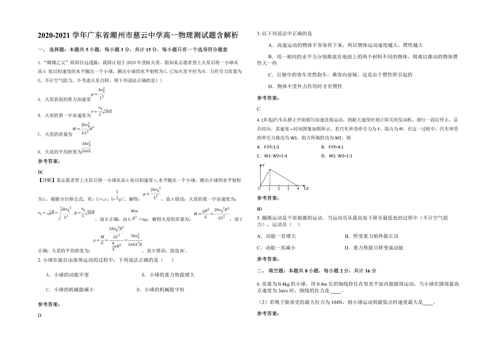 2020-2021学年广东省潮州市慈云中学高一物理测试题含解析